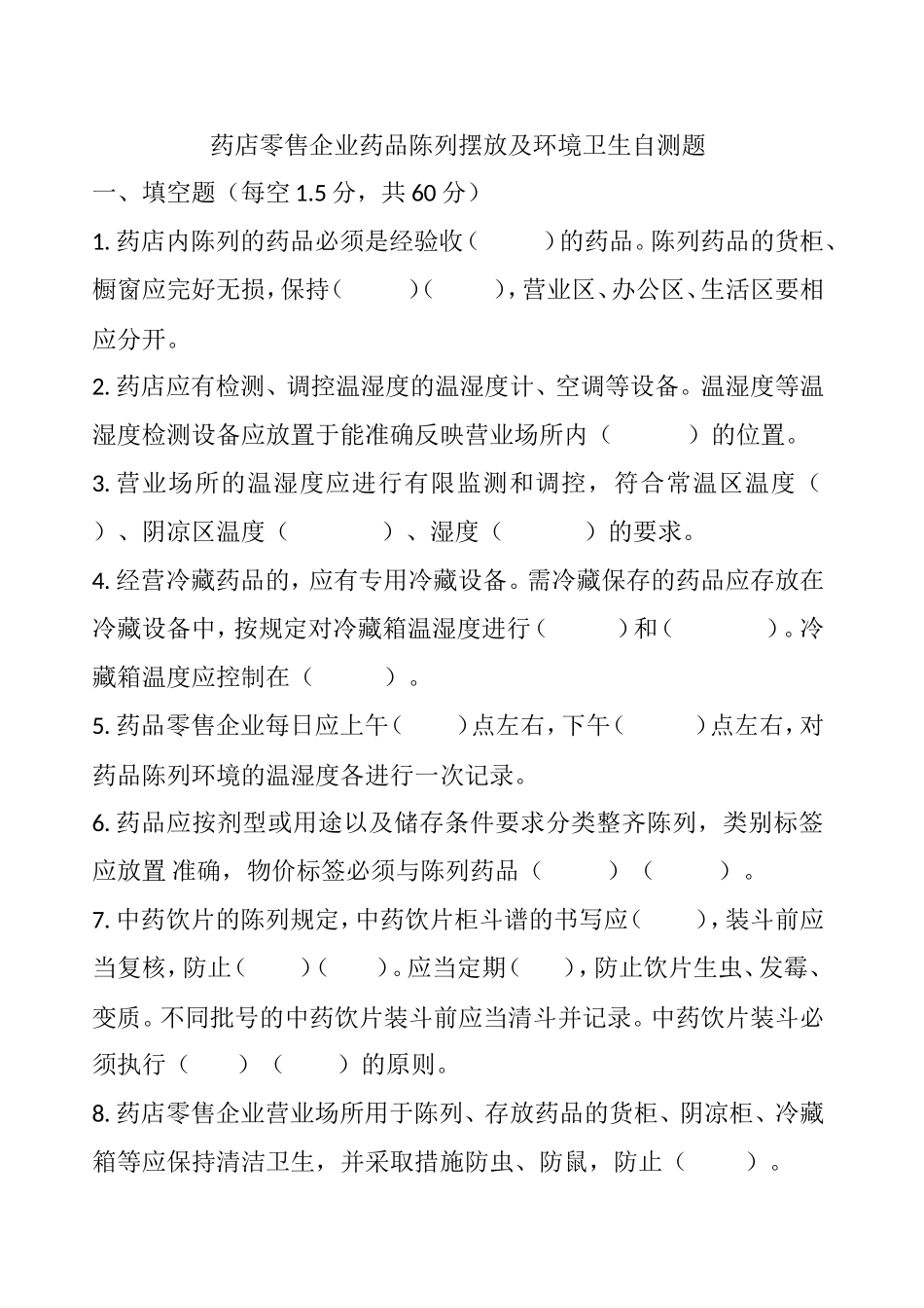 药店零售企业药品陈列摆放及环境卫生自测题_第1页