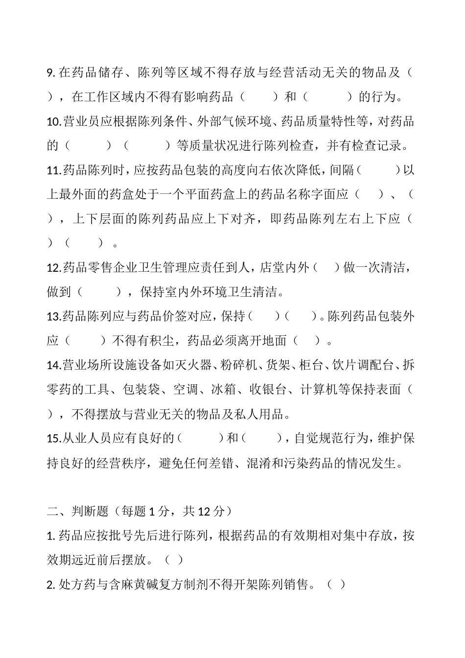 药店零售企业药品陈列摆放及环境卫生自测题_第2页