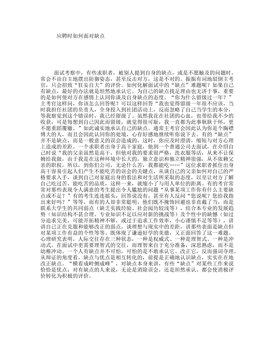 应聘时如何面对缺点_第1页