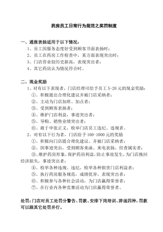 药房员工日常行为规范之奖罚制度
