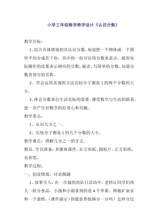 小学三年级数学教学设计《认识分数》