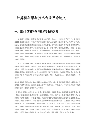 计算机科学与技术专业导论论文