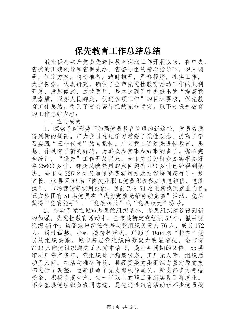 保先教育工作总结总结_第1页