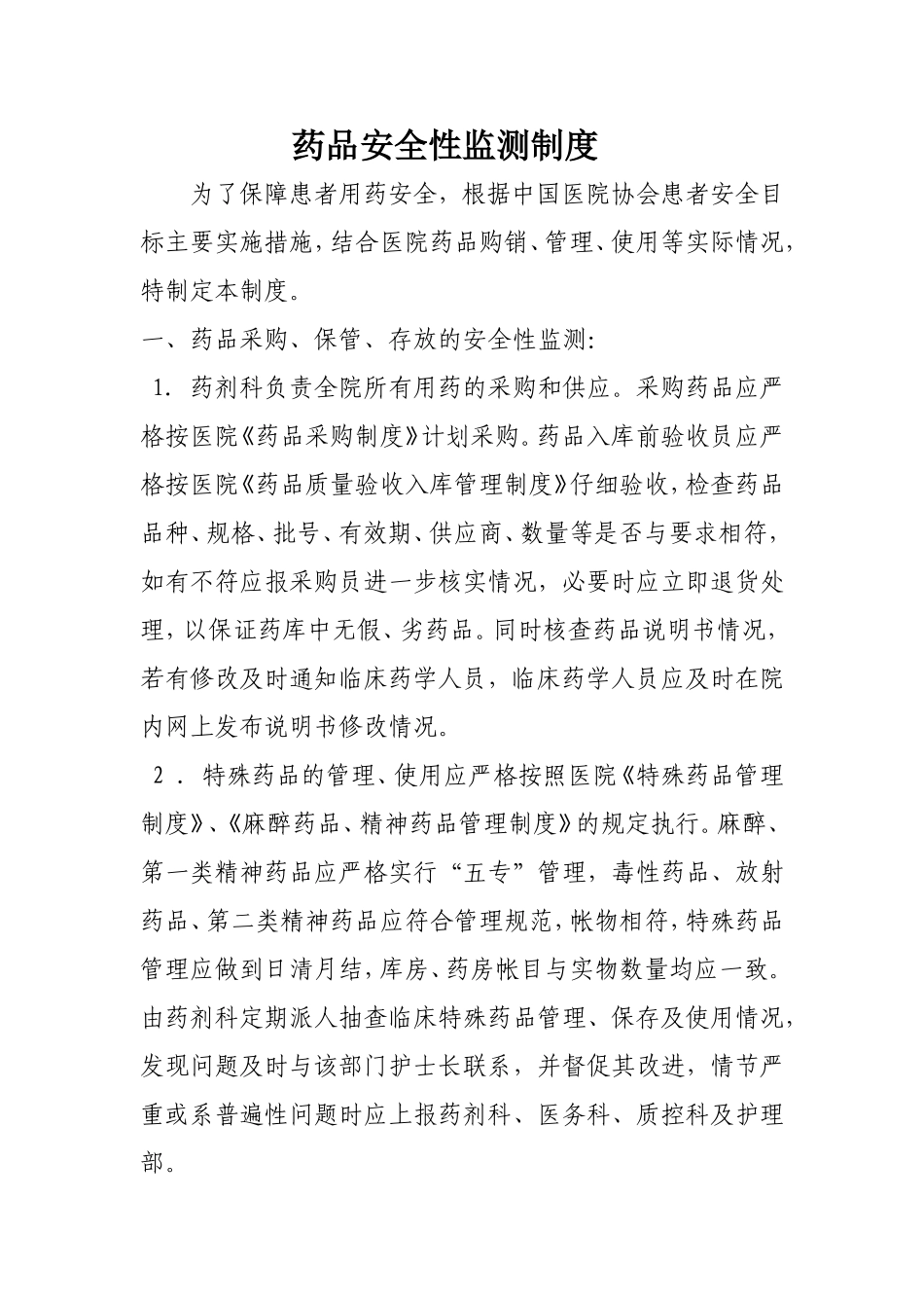 药品安全性监测制度_第1页