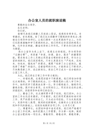 办公室人员的就职演说稿