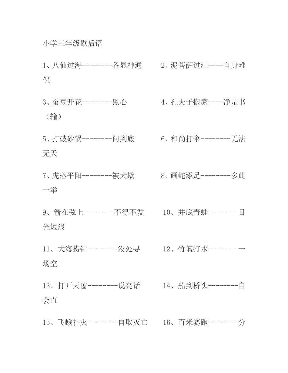 小学三年级歇后语_第1页