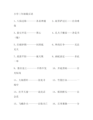 小学三年级歇后语