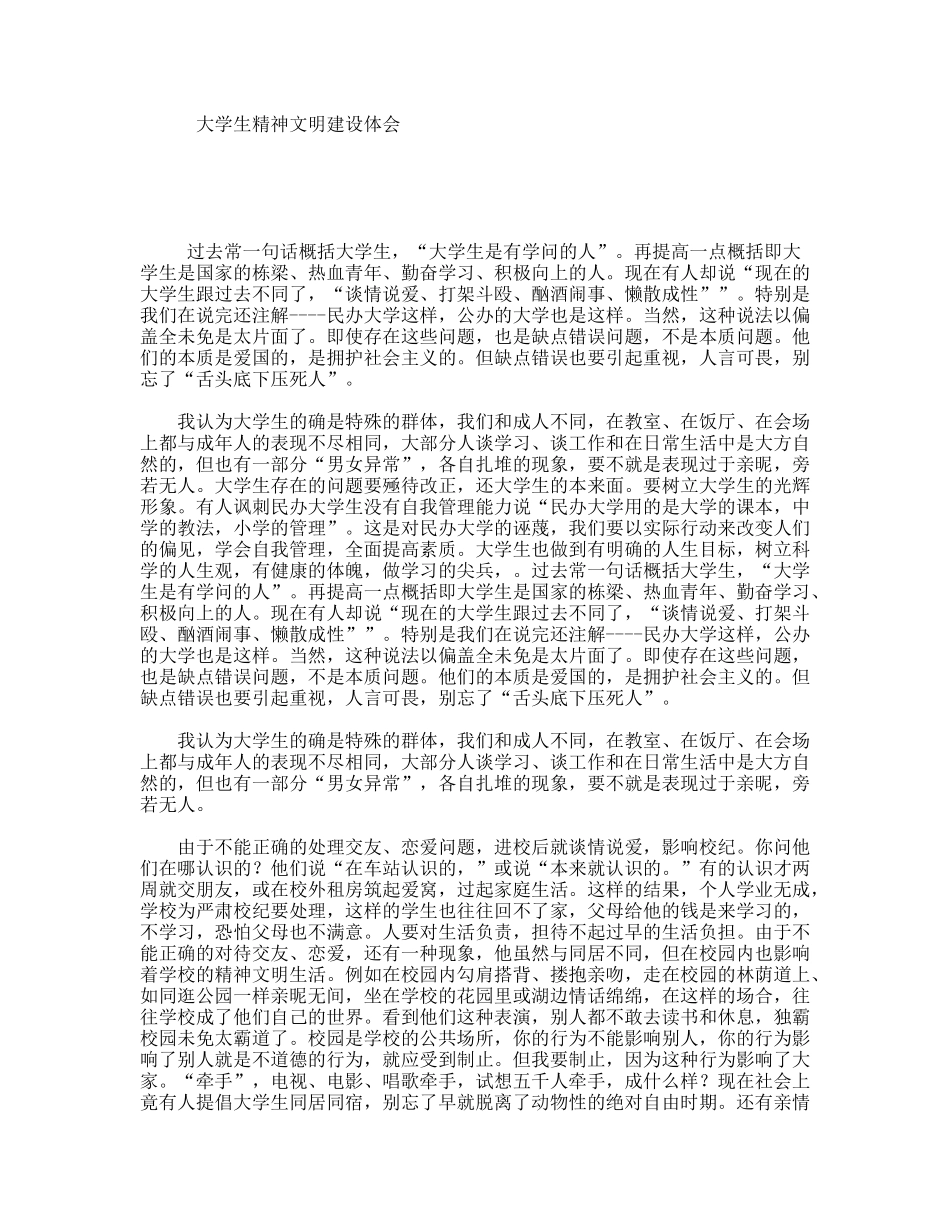 大学生精神文明建设体会_第1页