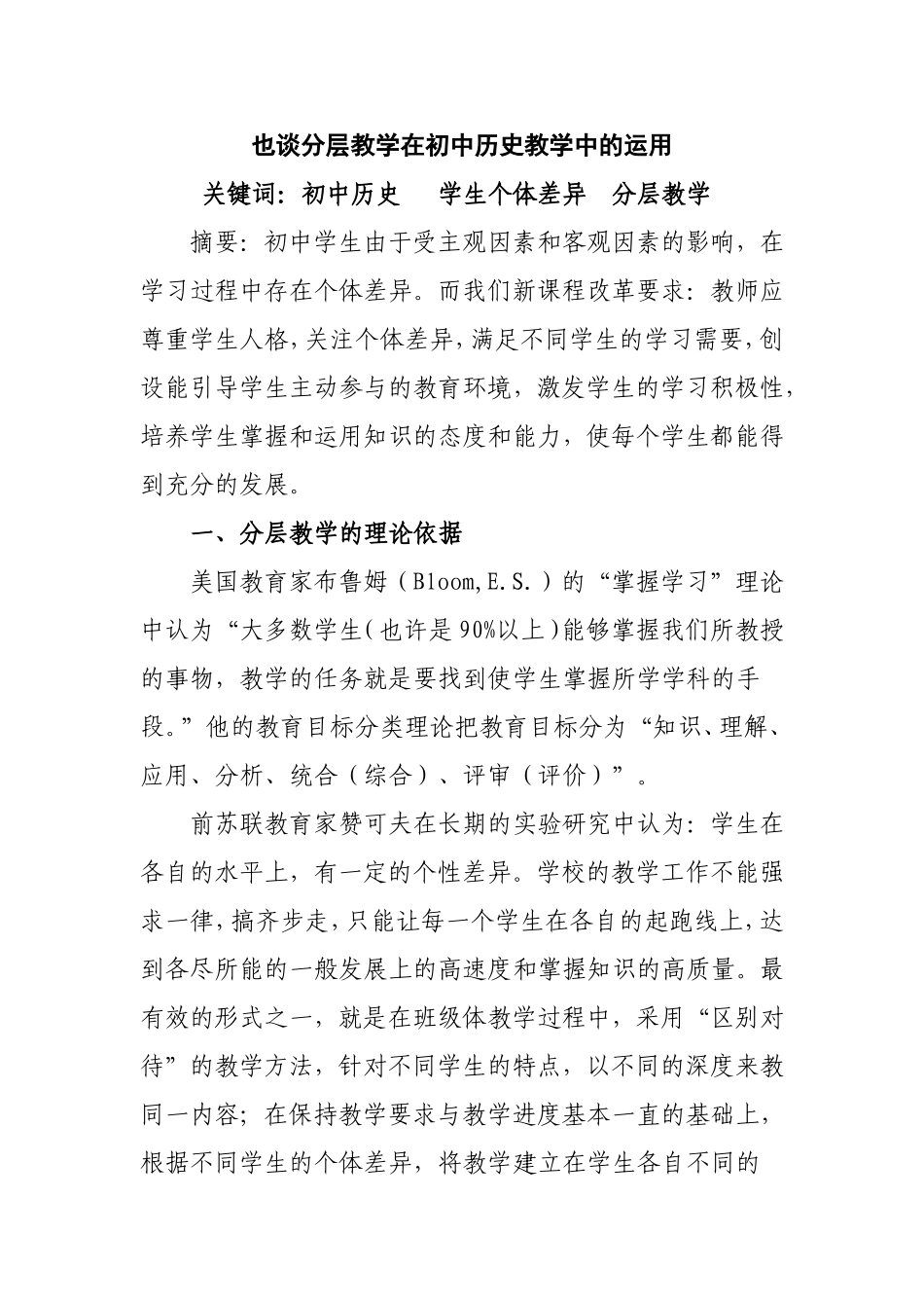也谈分层教学在初中历史教学中的运用分析研究论文_第1页
