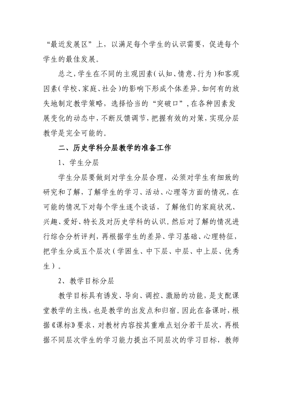 也谈分层教学在初中历史教学中的运用分析研究论文_第2页