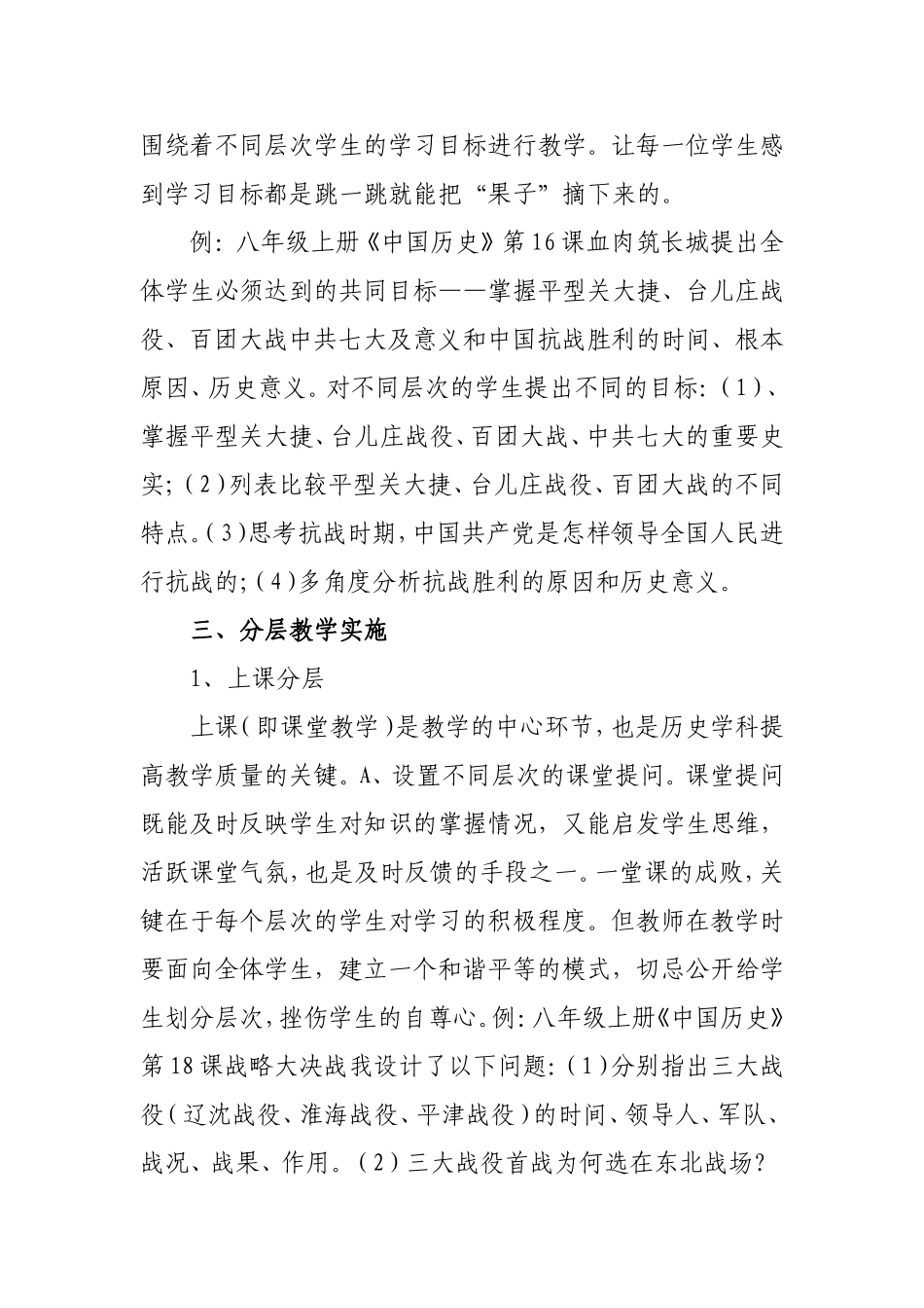 也谈分层教学在初中历史教学中的运用分析研究论文_第3页
