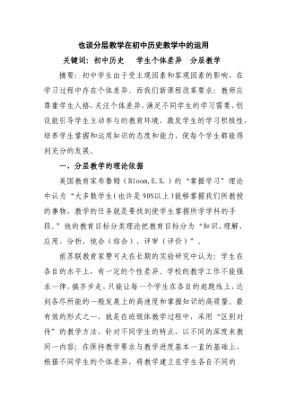 也谈分层教学在初中历史教学中的运用分析研究论文