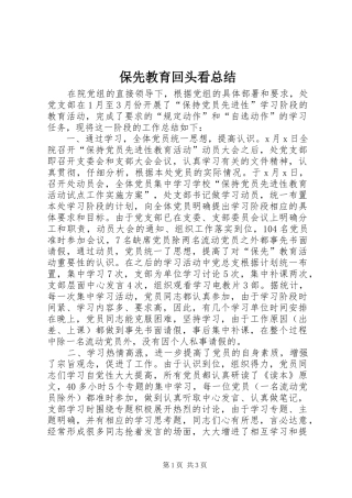 保先教育回头看总结