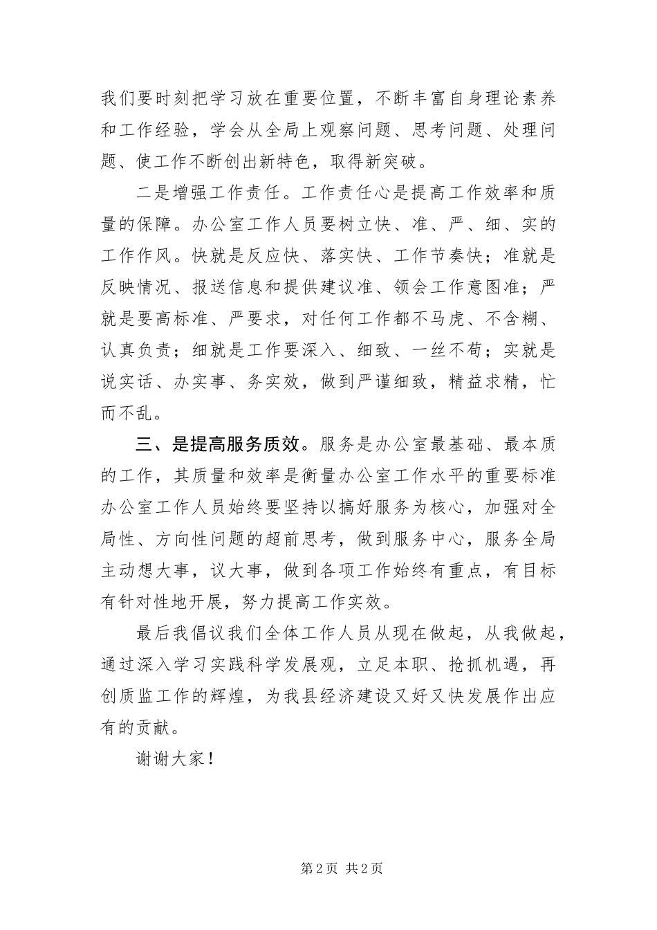 办公室人员的科学发展观演讲稿_第2页