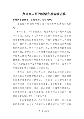办公室人员的科学发展观演讲稿