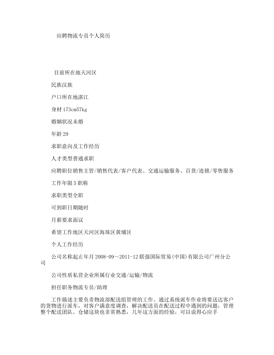 应聘物流专员个人简历_第1页