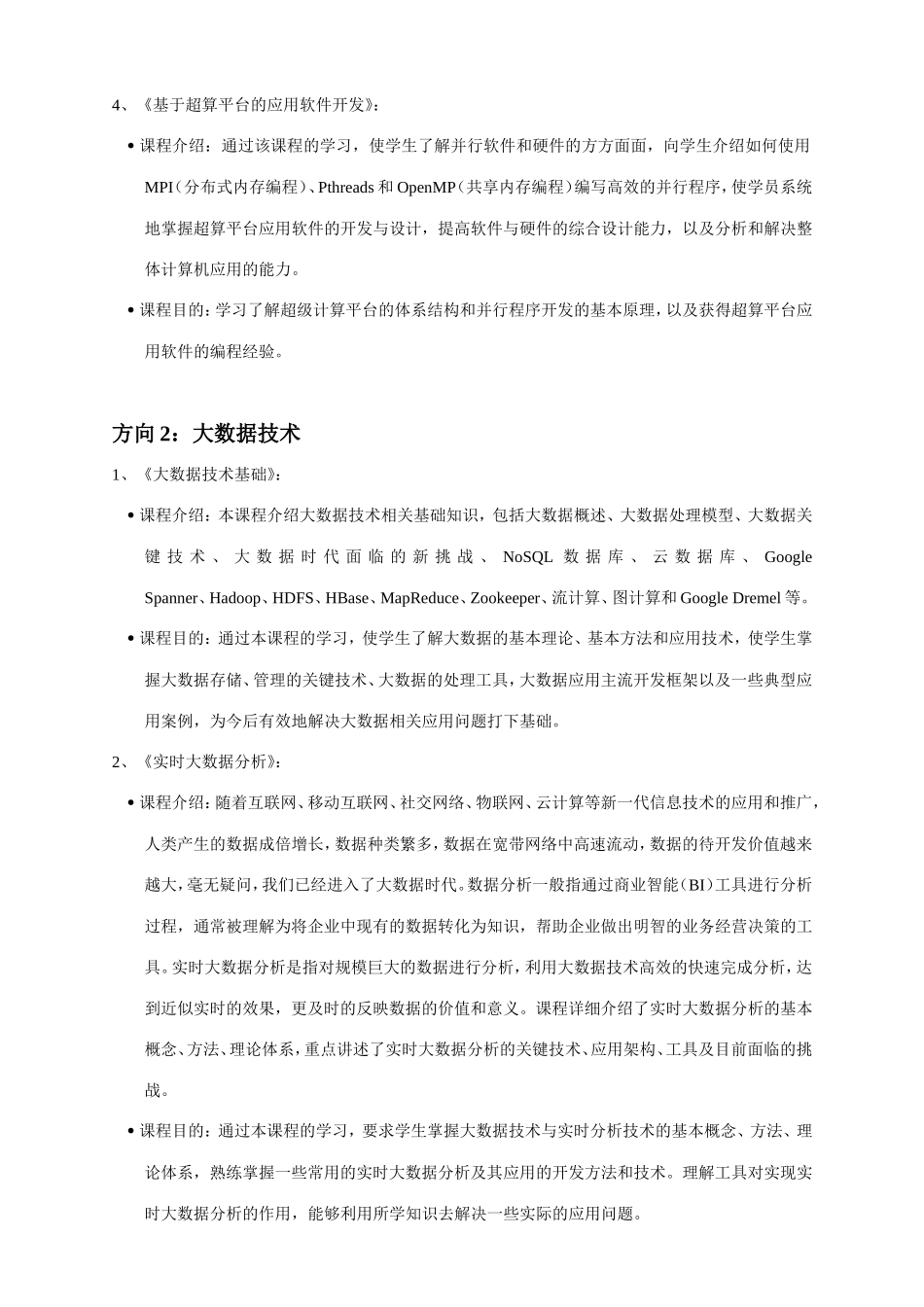 计算机科学与技术专业方向课程介绍_第2页