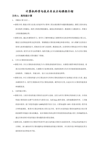 计算机科学与技术专业方向课程介绍