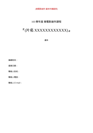 微电影创作剧本模板范文