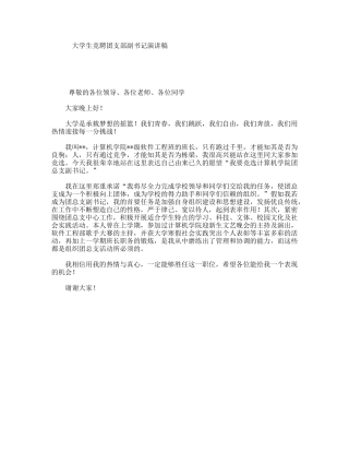 大学生竞聘团支部副书记演讲稿