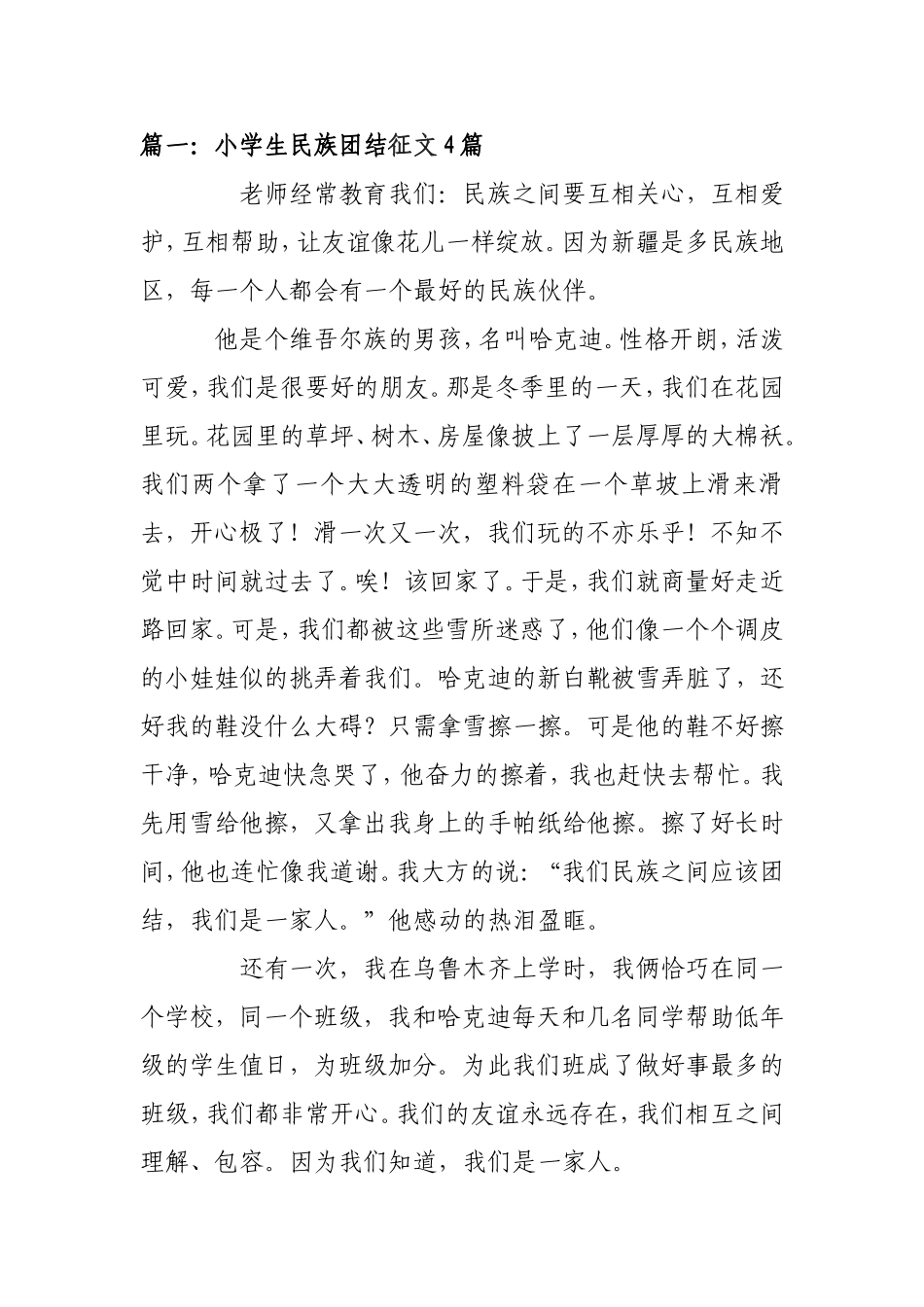 小学生民族团结征文4篇_第1页