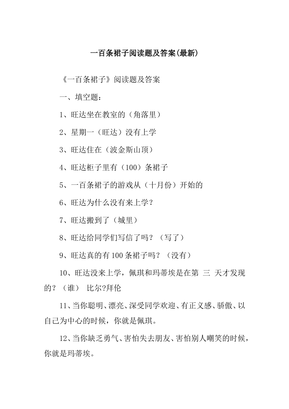 一百条裙子阅读题及答案(最新)_第1页