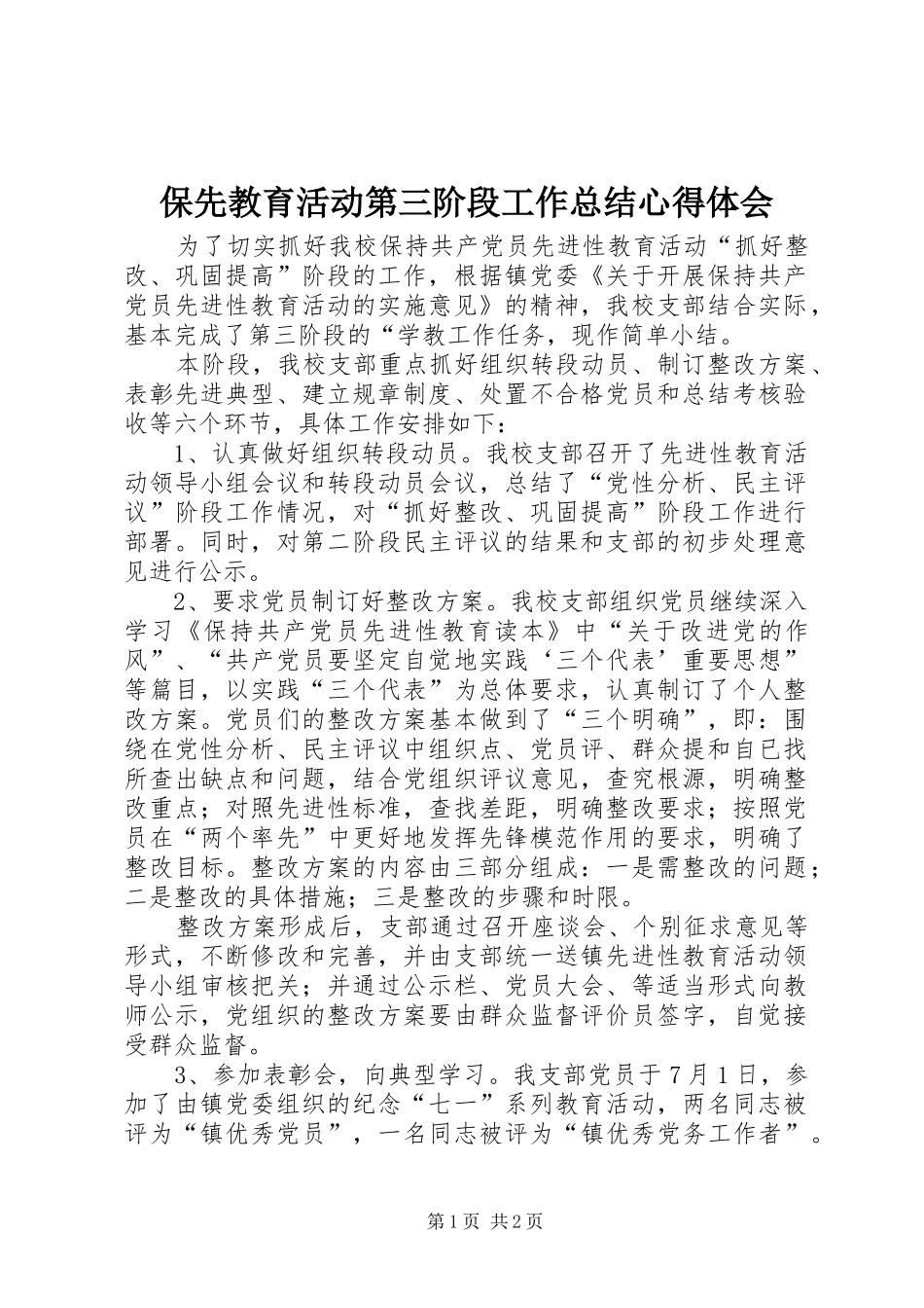 保先教育活动第三阶段工作总结心得体会_第1页