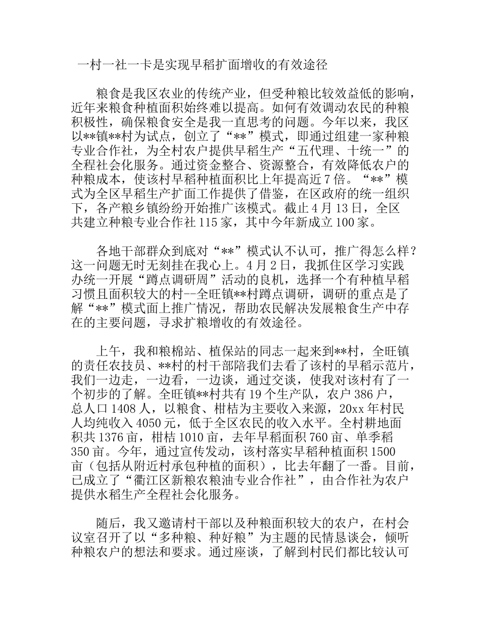 一村一社一卡是实现早稻扩面增收的有效途径分析研究_第1页