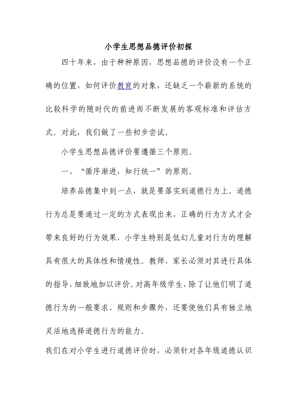 小学生思想品德评价初探_第1页