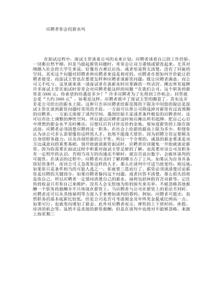 应聘者你会侃薪水吗