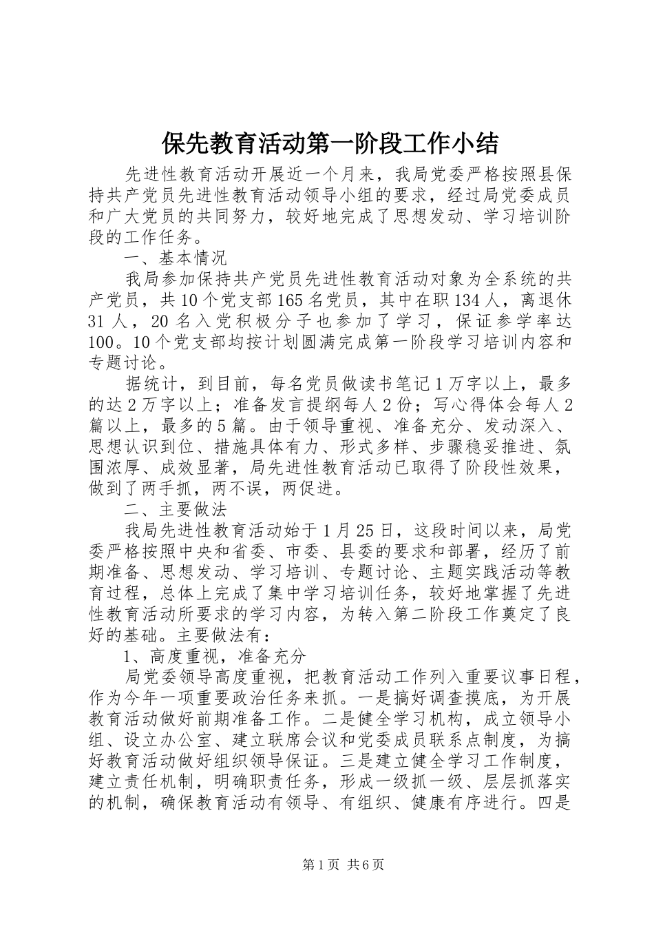 保先教育活动第一阶段工作小结_第1页