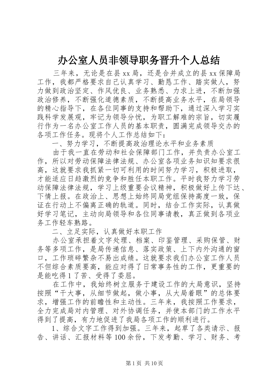 办公室人员非领导职务晋升个人总结_第1页