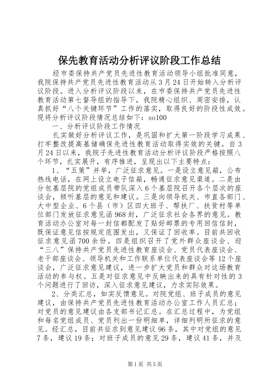 保先教育活动分析评议阶段工作总结_第1页