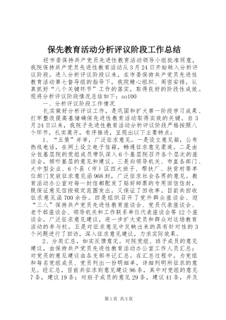 保先教育活动分析评议阶段工作总结
