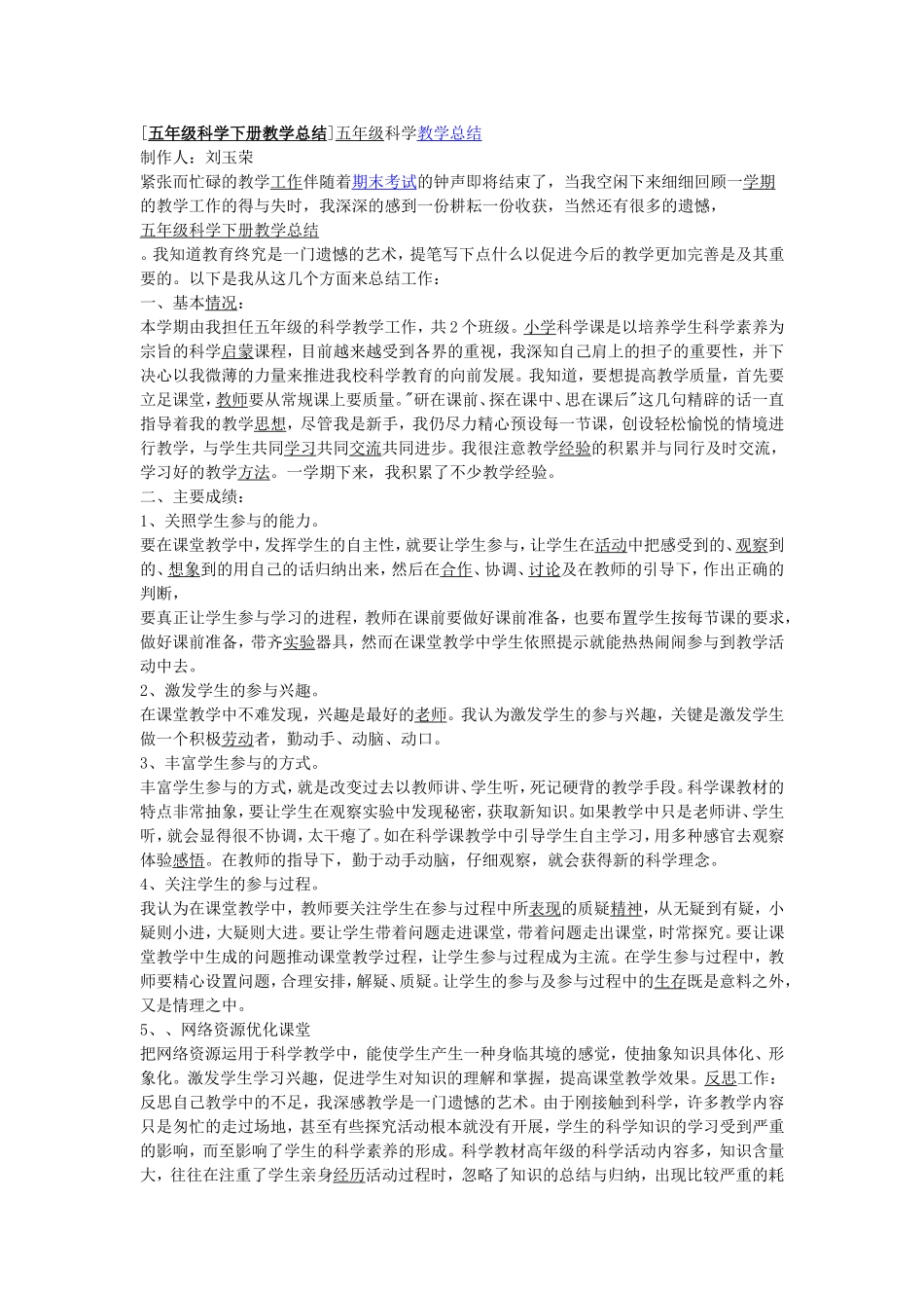 五年级科学下册教学总结]五年级科学教学总结_第1页