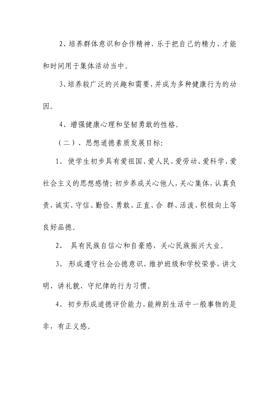 小学生素质发展目标_第2页