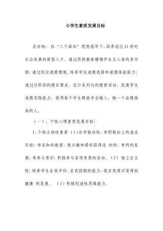 小学生素质发展目标