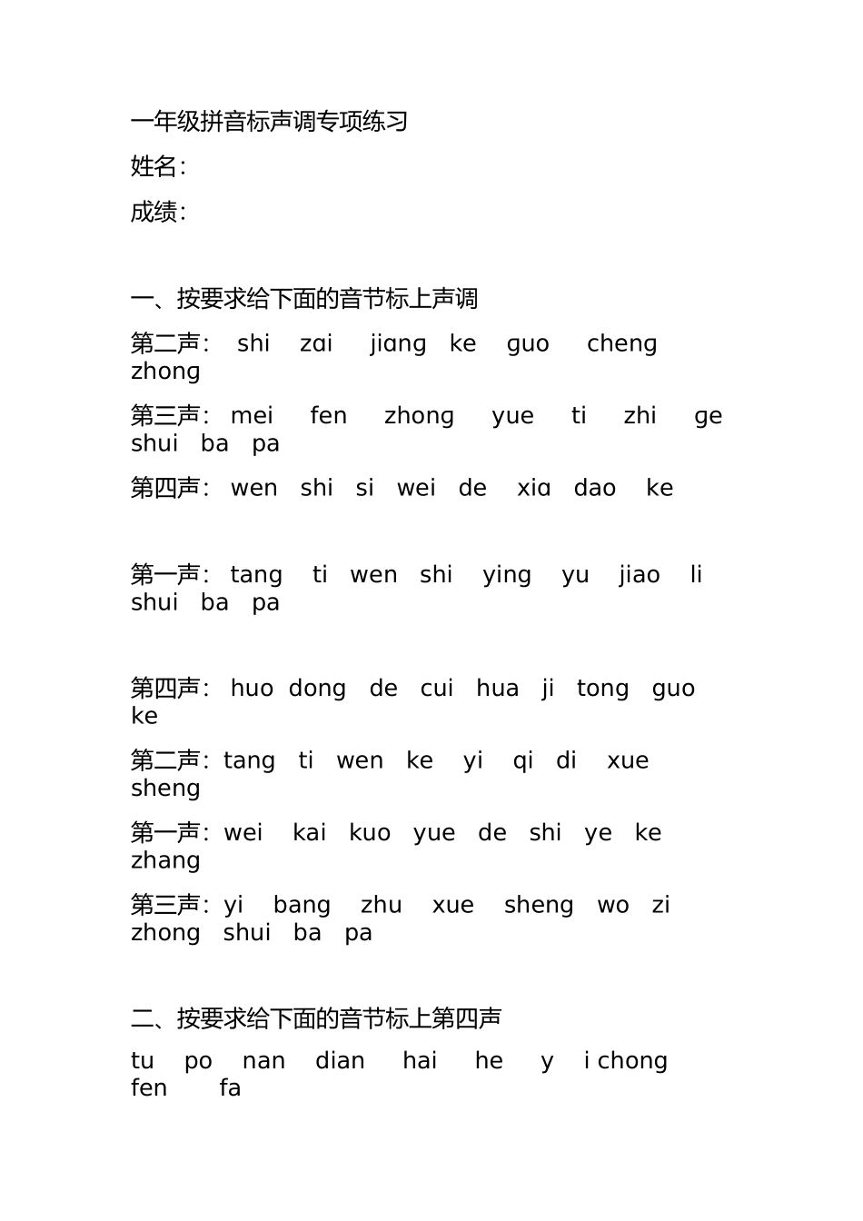 一年级拼音标声调专项练习_第1页