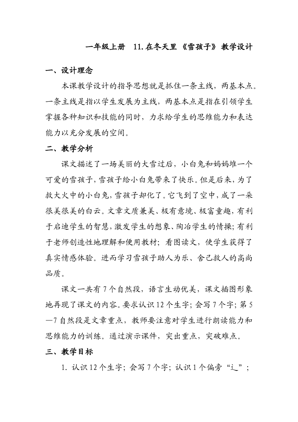 一年级上册11.在冬天里《雪孩子》教学设计_第1页