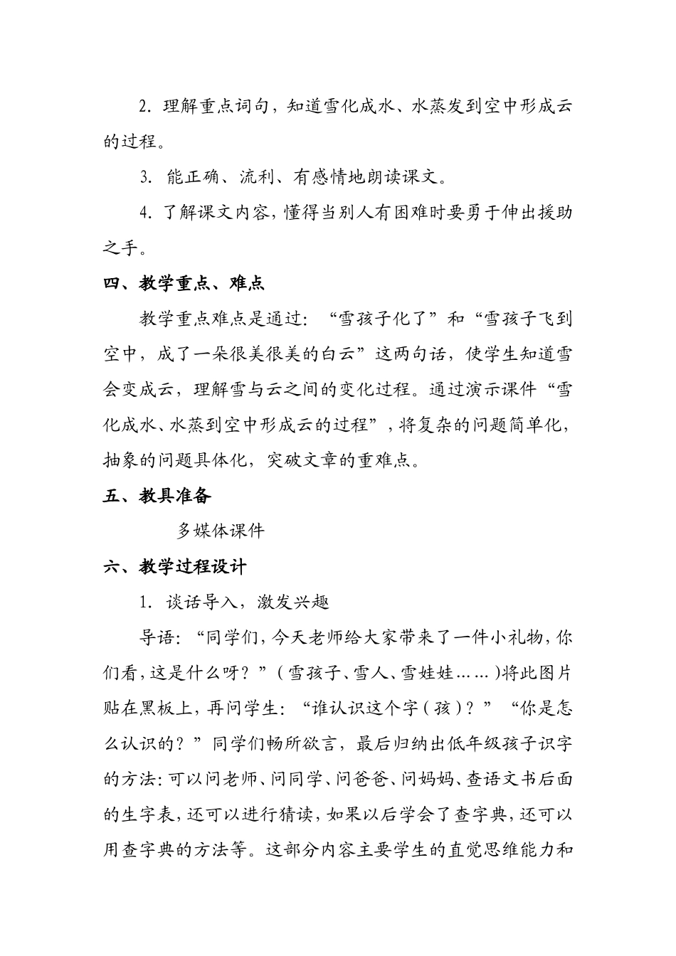 一年级上册11.在冬天里《雪孩子》教学设计_第2页