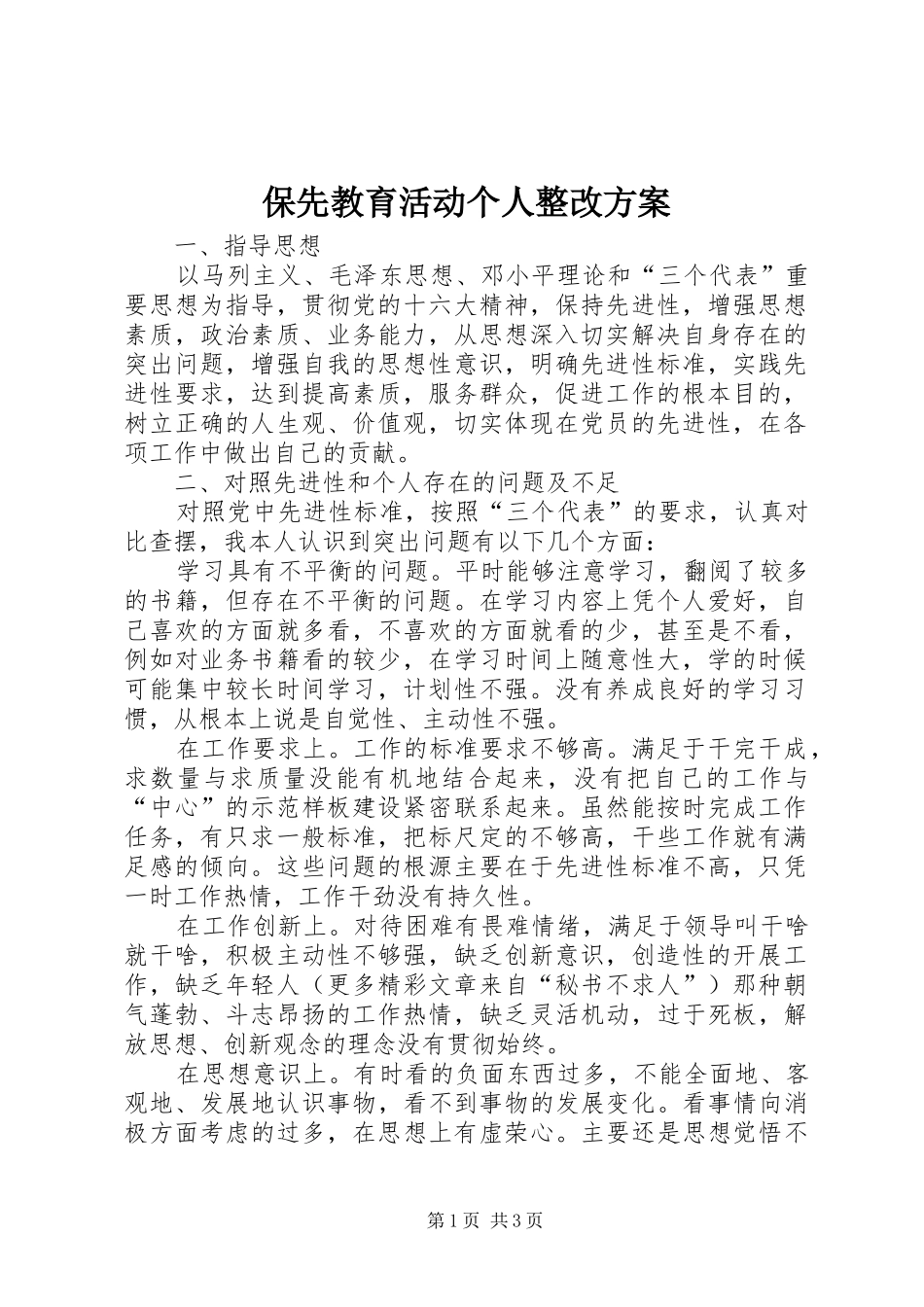保先教育活动个人整改方案_第1页