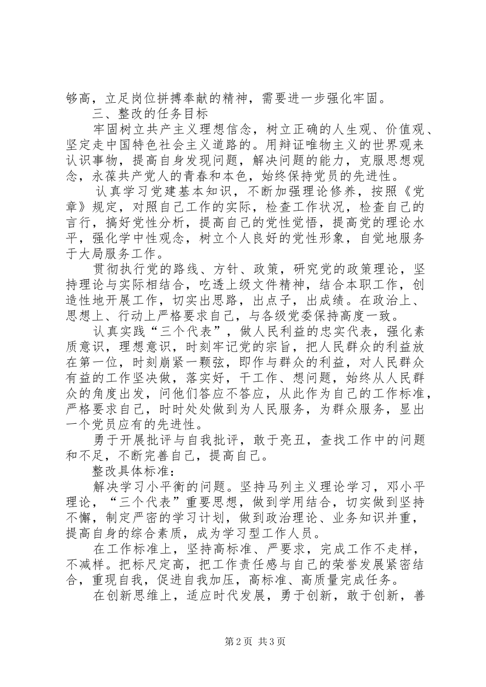 保先教育活动个人整改方案_第2页