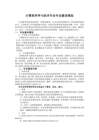 计算机科学与技术专业专业建设规划