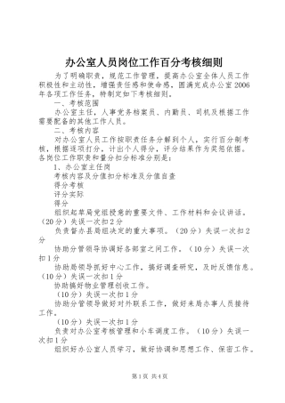 办公室人员岗位工作百分考核细则
