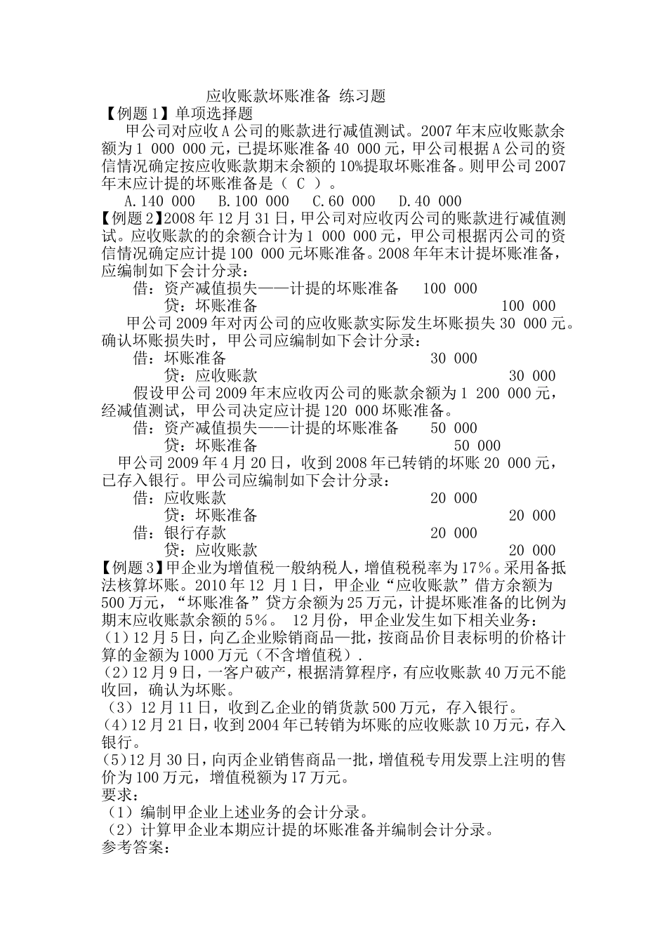 应收账款坏账准备练习题_第1页