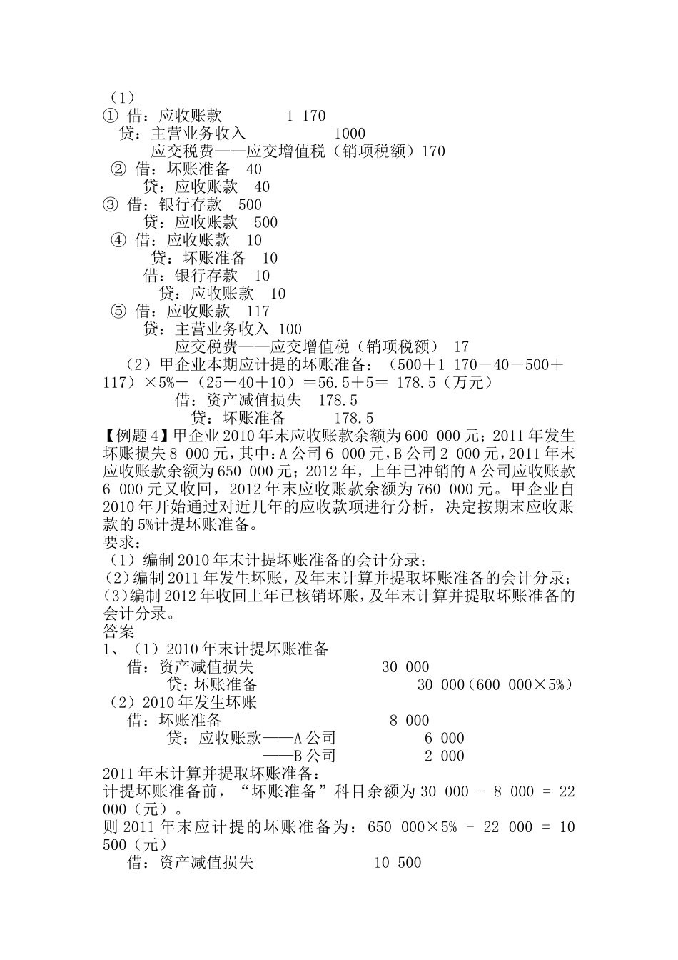 应收账款坏账准备练习题_第2页