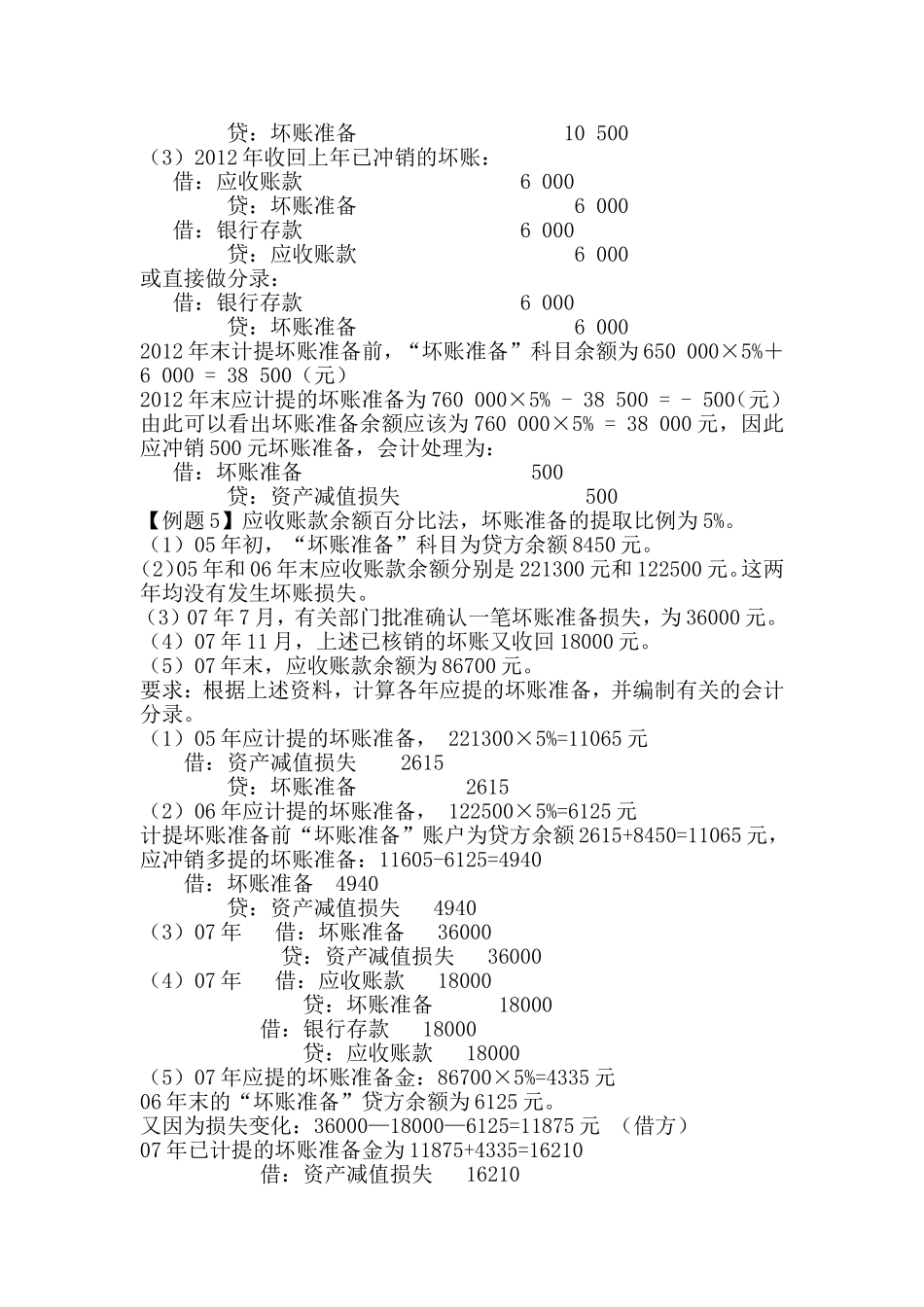 应收账款坏账准备练习题_第3页