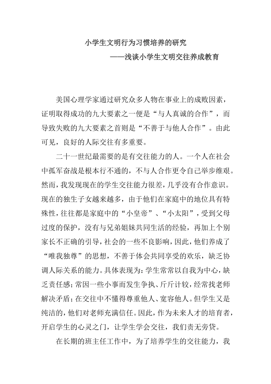 小学生文明行为习惯培养的研究 ——浅谈小学生文明交往养成教育_第1页