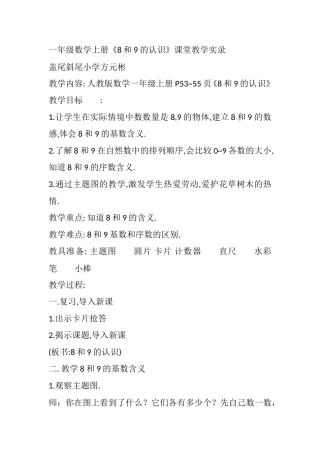 一年级数学上册《8和9的认识》课堂教学实录