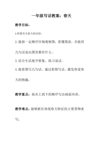 一年级写话教案：春天